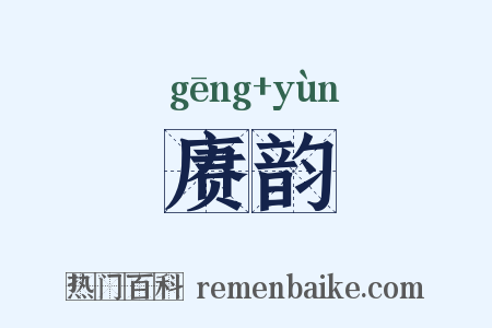 赓韵是什么意思的图片